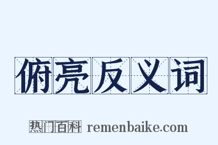 俯亮反义词是什么意思的图片